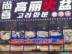 -朝族高丽火盆(长白山总店)