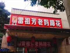 -雷祖芳老妈蹄花店