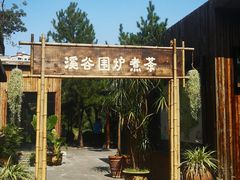 -熙古里艺术村