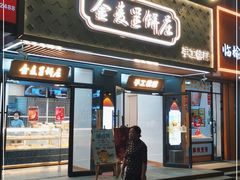 门面-金麦呈饼庄(铁西新玛特店)