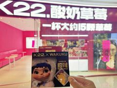 -K22.酸奶草莓(烟台芝罘店)