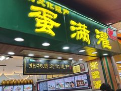 -蛋满灌·非遗手工灌蛋(龙头路店)
