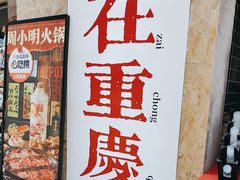 -周小波重庆小面·重庆名小吃(邹容路店)