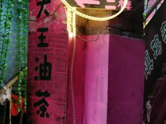 -大王油茶(磁器口店)