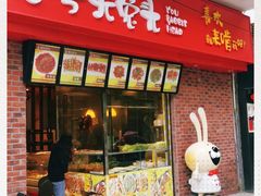 门面-老号尤兔头(西川店)