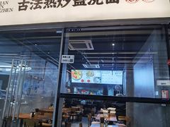 -圳兴面王·拌川·特色炒面(南山保利剧院店)