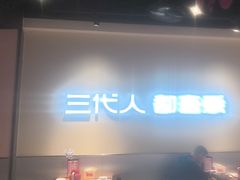 -九毛九西北菜(大东海店)