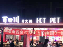 -百口川老火锅(西科大新区店)