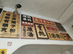 -矮子粉店1985·长沙米粉(湘春路店)