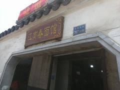 门面-泰顺江南春面馆