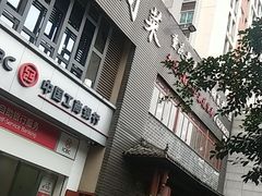 门面-徐鼎盛民间菜(城南家园店)