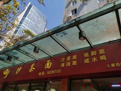 门面-四里沙茶面(七星西路分店)