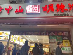门面-方中山胡辣汤(成都首店)