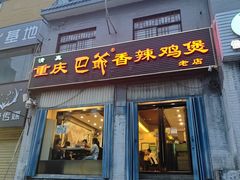 -清真重庆巴爷香辣鸡煲(南小巷店)