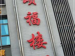 -颂福楼·南京菜(定淮门店)
