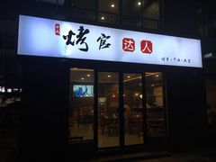 -烤官达人·徐州鲜羊肉串(江宁店)