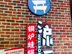 -炉小二铜锅牛蛙•川湘菜(三里屯店)