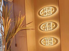 -锅当当铁锅炖烀饼王(长泰广场店)