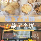 哇哦～拉丝了|这么香的又特别的🧀饼我爱吃[色]