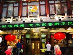 门面-烤肉季饭庄