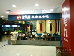 -张氏宽窄巷成都名小吃(茂业百货华强北店)