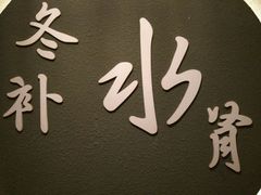 -合和大唐(福永店)