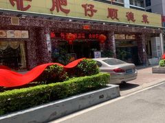 门面-肥仔顺德菜(龙悦居店)