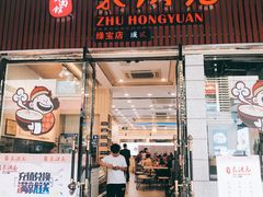 门面-朱洪元苏式面馆(绿宝广场店)