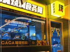 门面-嘎嘎鸭脑壳(金沙店)