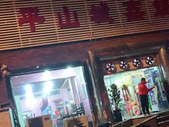 门面-平山城鑫烧烤(建国楼店)