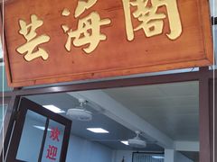 门面-芸海阁·农家私房菜(沙家浜景区出口店)