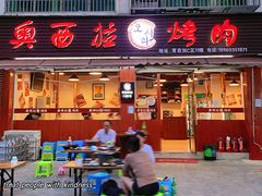 门面-奥西拉烤肉,盒饭,冷面(青岩刘店)