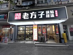 -众品老方子锅贴甜沫(李村店)
