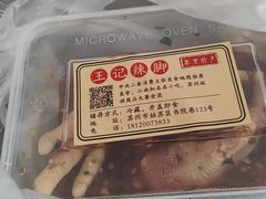 -黎里王记辣脚(书院巷店)