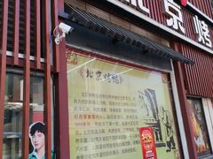 门面-北京烤鸭店(新桥家园·浦口店)