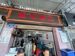 门面-赵伍面庄(松石大道店)