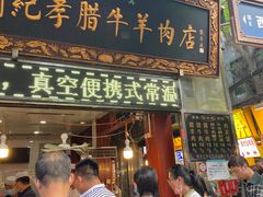 门面-刘纪孝腊牛羊肉(北广济街店)