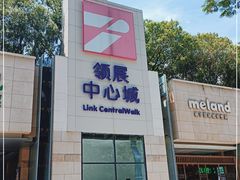 -奈雪的茶(领展中心城店)