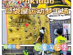 -Pokiddo口袋屋运动梦工场·亲子·团建·派对(珠海创新方店)
