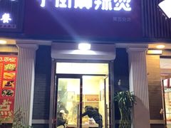 门面-郭记小街麻辣烫(虎坊路店)