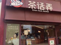 -茶话弄(中贸广场店)