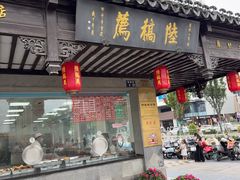-陆稿荐观前街店