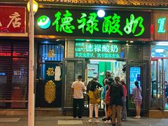 门面-德禄酸奶(莫家街店)