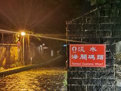 -淡水老街