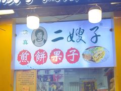 -清真·二嫂子煎饼果子(卫津路总店)