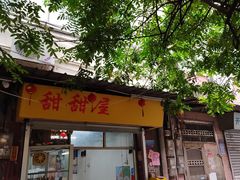 -甜甜屋(解放中路店)