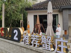 -欢乐蟹庄·精品农家乐(阳澄湖莲花岛店)
