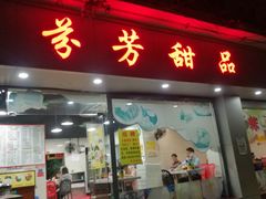 门面-芬芳甜品(东风西路店)