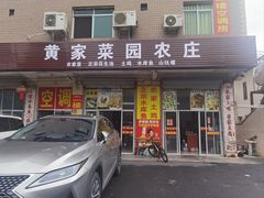 -黄家菜园农庄