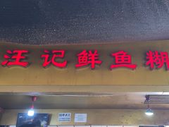 -汪记鲜鱼糊汤粉(沈阳路总店)